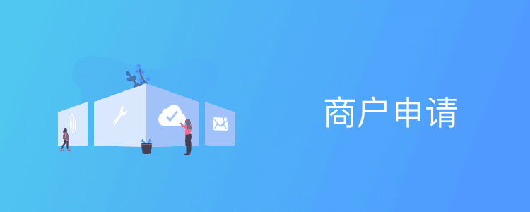 商户帮小程序