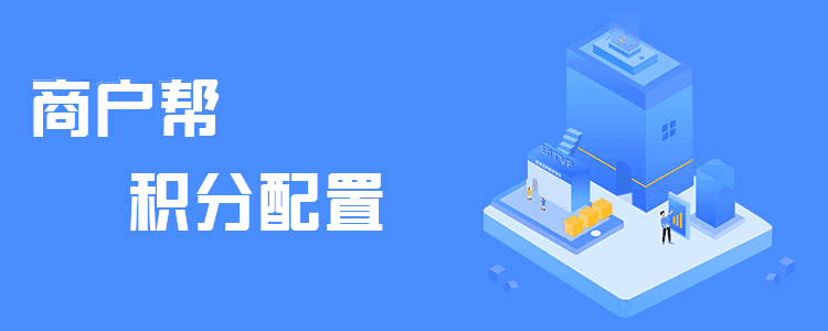 积分系统